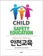 영유아교육기관에서의 안전교육