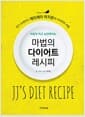 마법의 다이어트 레시피 - 제이제이 박지은의 다이어트 비법