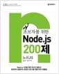 초보자를 위한 Node.js 200제 - 노드js
