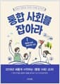 통합 사회를 잡아라 1 - 행복한 삶과 바람직한 사회