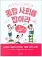 통합 사회를 잡아라 2 - 사회 정의와 미래를 위한 숙제