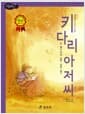키다리 아저씨 - 고학년