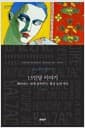 13인당 이야기 - 페라귀스.랑제 공작부인.황금 눈의 여인