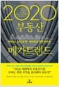 2020 부동산 메가트렌드 - 하버드, MIT, 서울대 부동산 전문가들의 투자 리포트