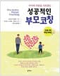 아이의 마음을 사로잡는 성공적인 부모 코칭 - 코칭을 통한 부모가이드