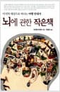 뇌에 관한 작은책 - 미지의 세상으로 떠나는 여행 안내서