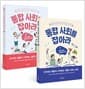 [세트] 통합 사회를 잡아라 1~2 세트 - 전2권