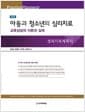 아동과 청소년의 심리치료 - 교육상담의 이론과 실제, 제5판