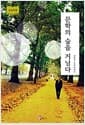 [큰글자책] 문학의 숲을 거닐다  - 장영희 문학 에세이