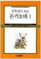 중학생이 보는 돈키호테 1
