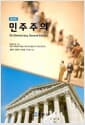 민주주의 - 증보판