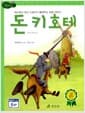 돈키호테 - 고학년