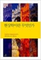 현상학이란 무엇인가 - 후설에서 메를로퐁티까지