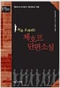 처음 소개되는 체호프 단편소설 - 체호프가 초기에 쓴 가장 빛나는 작품