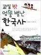 교실 밖 엉뚱 별난 한국사