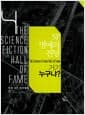 SF 명예의 전당 4 : 거기 누구냐?