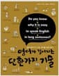 영어가 길어지는 단 한가지 기술 - 길게 말하기가 모든 영어를 쉽게 한다