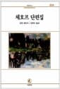 체호프 단편집