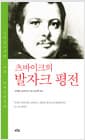 츠바이크의 발자크 평전
