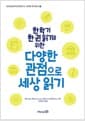 한 학기 한 권 읽기를 위한 다양한 관점으로 세상 읽기