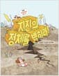 지진의 정체를 밝혀라! - 특종! 지진에 대한 모든 것