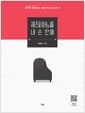 재즈피아노를 내 손 안에