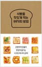 식빵을 맛있게 먹는 99가지 방법 - 간편하게 만들어 맛있게 즐기는 시크릿 레시피 공개!