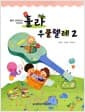 훌라 우쿨렐레 2 - 음악 교과서와 함께하는