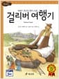 걸리버 여행기 - 고학년