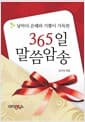 365일 말씀암송 - 날마다 은혜와 기쁨이 충만한