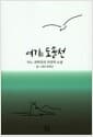 여기는 도솔천 - 어느 과학자의 자전적 소설