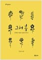 그해 봄 - 인혁당 사형수 8명의 이야기
