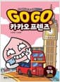 Go Go 카카오프렌즈 역사문화 2 : 영국 - 세계 역사 문화 체험 학습만화