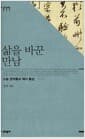삶을 바꾼 만남 - 스승 정약용과 제자 황상