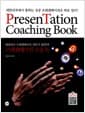 PresenTation Coaching Book - 대한민국에서 통하는 성공 프레젠테이션은 따로 있다!