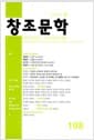 창조문학 2018.봄 - 108호