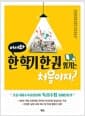 어서와 한 학기 한 권 읽기는 처음이지? - 초등국어수석교사들의 독서수업 들여다보기