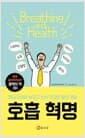 호흡 혁명 - 현대 의학이 놓치고 있는 건강한 삶의 비밀