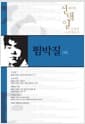 뜀박질 - 제19회 전태일문학상 수상작품집