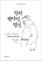 발터 벤야민 평전 - 위기의 삶, 위기의 비평