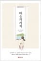마음의 기적 - 개정판
