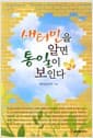 새터민을 알면 통일이 보인다