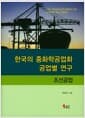 한국의 중화학공업화 공업별 연구 : 조선공업 - 1950-1970년대 한국 공업화의 기록