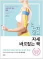 돈 쓰지 않고 자세 바로잡는 책 - 운동과 병원치료로도 사라지지 않는 통증, BRM 테이핑으로 해결한다