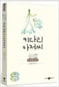 키다리 아저씨 (책 + CD 1장)