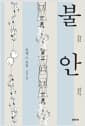 불안 - 개정판