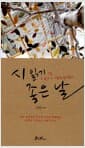시 읽기 좋은 날 - 그날, 그 詩가 내 가슴으로 들어왔다