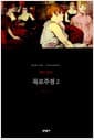 목로주점 2 (무선) - 문학동네 세계문학전집 84