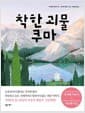 착한 괴물 쿠마
