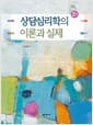 상담심리학의 이론과 실제 (노안영) - 2판